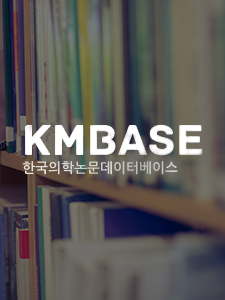 KMBASE 한국의학논문데이터베이스
