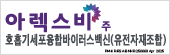 GSK 아렉스비