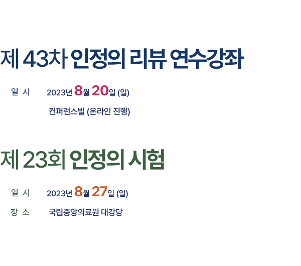 제 43차 인정의 리뷰 연수강좌, 일시 : 2023년 8월 20일(일), 장소 : 닥터빌컨퍼런스 / 제 23차 노인병 인정의 시험, 일시 2023년 8월 27일 (일), 국립중안의료원 연구동 8층 대강당