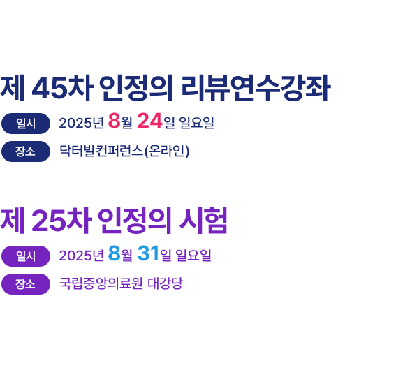 제 43차 인정의 리뷰 연수강좌, 일시 : 2023년 8월 20일(일), 장소 : 닥터빌컨퍼런스 / 제 23차 노인병 인정의 시험, 일시 2023년 8월 27일 (일), 국립중안의료원 연구동 8층 대강당