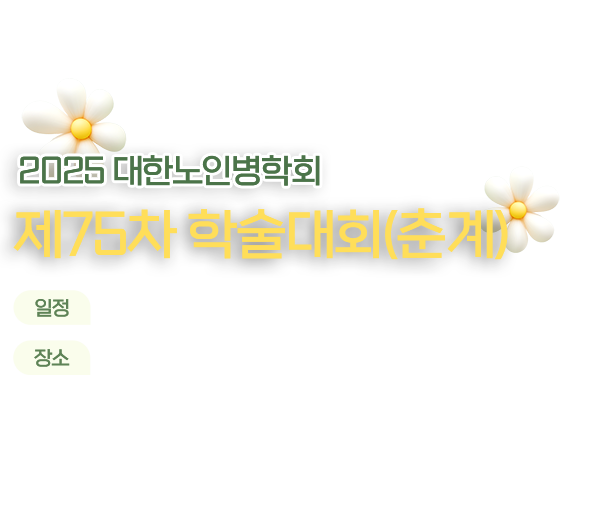 2025 춘계학술대회