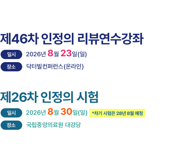 제 46차 인정의 리뷰 연수강좌, 일시 : 2026년 8월 23일(일), 장소 : 닥터빌컨퍼런스(온라인) / 제 25차 노인병 인정의 시험, 일시 2026년 8월 30일 (일), 국립중안의료원 대강당
